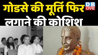Nathuram Godse की मूर्ति फिर लगाने की कोशिश | Gwalior में लगाई जाएगी मूर्ति |Hindu Mahasabha #DBLIVE