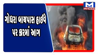 ગોધરા બાયપાસ હાઈવે પર કારમાં આગ | Mantavya News