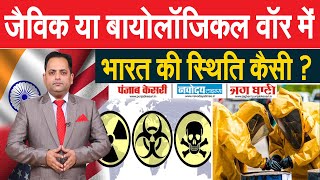 CHINA-AMERICA जैसे 17 देश बना चुके जैविक हथियार, वायरस से लड़े जाने वाले युद्ध में भारत कहां ?