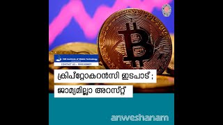 ക്രിപ്‌റ്റോകറൻസി ഇടപാട്;ജാമ്യമില്ലാ അറസ്റ്റ് | Proposed India bill banning crypto payments |  News60