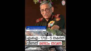 General Bipin Rawat | Mi 17 v5 | എംഐ-17വി-5 തകർന്ന് വീണത് രണ്ടാം തവണ | News60