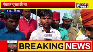 Bihar Panchat Election | पंचायत में सरगर्मी तेज,  प्रत्याशी कर रहे जीत का दावा |