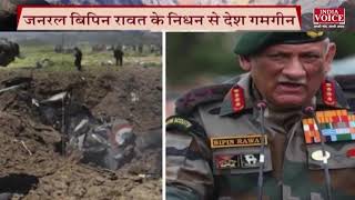 #UttarakhandKeSawal : जनरल बिपिन रावत के निधन से देश गमगीन, देखिए पूरी रिपोर्ट #IndiaVoice पर