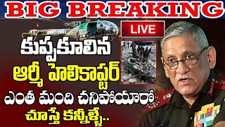 LIVE: కూలిన ఆర్మీ హెలికాప్టర్.. | LIVE: Army Chopper Crashes In Coonoor, Tamil Nadu ||JANAVAHINI TV