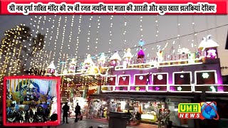 Khurja Shri Nav Durga Shakti Mandir Watch Day Live