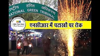 NGT's big decision on increasing pollution, firecrackers banned in Delhi-NCR from tonight