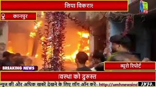 कानपुर के गोदाम में लगी भीषण आग, पास की दुकानें भी आई चपेट में, देखिए लाइव तस्वीरें
