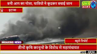Agra Lucknow Expressway वे पर चलती बस बनी आग का गोला, यात्रियों ने कूदकर बचाई जान,  LIVE VIDEO