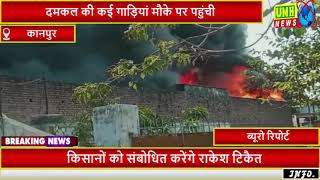 कानपुर : कोयला नगर में  लगी भीषण आग,  लपटों से इलाके में दहशत, अगल बगल के गोदाम भी कराए खाली