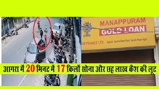 Agra : मणप्पुरम से दिनदहाड़े 17 किलो सोना और 5 लाख कैश की लूट, पुलिस मुठभेड़ में दो आरोपित दबोचे