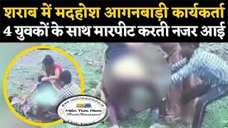 Rajasthan :  शराब के नशे में महिला आंगनबाड़ी कार्यकर्ता का युवकों के साथ मारपीट का वीडियो वायरल