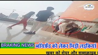 Viral Video: ब्वॉयफ्रेंड को लेकर शॉपिंग मॉल में ही भिड़ीं लड़कियां, जमकर चले लात-घूंसे