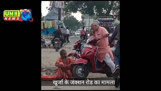KHURJA : भाजपा नेता की दबंगई का Video सोशल मीडिया पर Viral, साधु के ऊपर एक्टिवा चढ़ाने का प्रयास