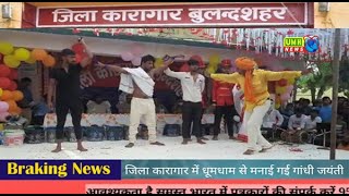 बुलन्दशहर जिला जेल में गांधी जयंती के उपलक्ष्य में बंदियों ने किए देशभक्ति गीतों पर डांस