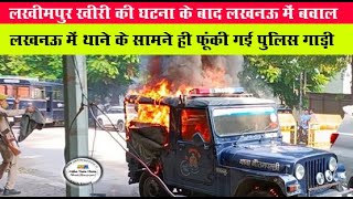 लखनऊ में थाने के सामने फूंकी गई पुलिस की गाड़ी,  Police car burnt in front of police station