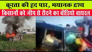 लखीमपुर हिंसा: किसानों को जीप से रौंदने का वीडियो वायरल, यूं गुजरी गाड़ी जैसे कुछ हुआ ही न हो