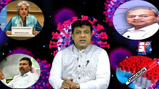 Kya Omicron Se Darne Ki Zarurat Hai ? | Kya Kehna Hai Scientist Aur Doctors Ka | Detailed Report |