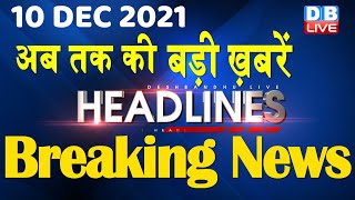 10 December 2021 | अब तक की बड़ी ख़बरें | Top 20 News | Breaking news | Latest news in hindi #DBLIVE
