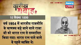 आज का इतिहास | Today History | Tareekh Gawah Hai | Current Affairs In Hindi | 10 dec 2021 | #DBLIVE