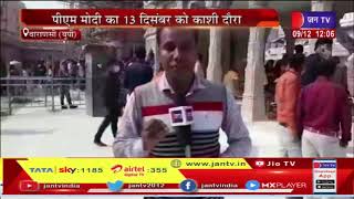 Varanasi  News | पीएम मोदी का 13 दिसंबर को काशी दौरा, बाबा विश्वनाथ धाम कॉरिडोर का करेंगे लोकार्पण