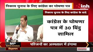 Chhattisgarh News || Municipal Election 2021, Congress ने जारी किया घोषणा पत्र 30 बिंदु शामिल