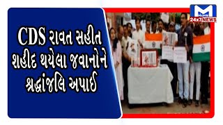 Ahmedabad: CDS રાવત સહીત શહીદ થયેલા જવાનોને શ્રદ્ધાંજલિ અપાઈ | Mantavya News