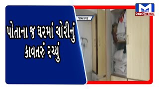 Jamnagar: પોતાના જ ઘરમાં ચોરીનું કાવતરું રચ્યું | Mantavya News