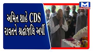 અમિત શાહે CDS રાવતને શ્રદ્ધાંજલિ અર્પી | Mantavya News