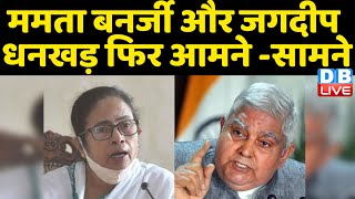 Mamata Banerjee और Jagdeep Dhankhar फिर आमने -सामने | West Bengal | PM Modi News | #DBLIVE