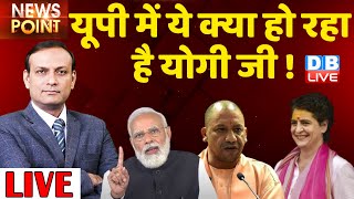 UP में ये क्या हो रहा है Yogi Ji ! BJP | UP Election 2022 |Priyanka Gandhi | Akhilesh Yadav |#DBLIVE