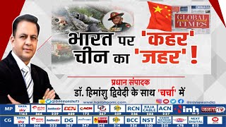 Charcha : भारत पर 'कहर' चीन का 'जहर' ! प्रधान संपादक Dr Himanshu Dwivedi के साथ