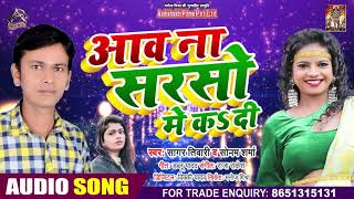 #Sagar Tiwari - आओ ना सरसो में कर दी - Sonam Sharma - Bhojpuri Hit Song 2021