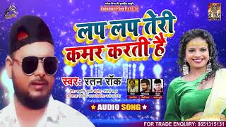 लप लप तेरी कमर करती हैं - Ratan Rock - Lap Lap Teri Kamar Kerti Hai - Bhojpuri Hit Song 2021
