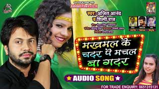 चदर में ग़दर | #Ajeet Anand , #Shilpi Raj | Trisha Kar Madhu | Bhojpuri Song 2021
