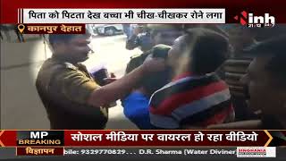 Kanpur Video Viral : पुलिस का बेरहम चेहरा, पिता को पिटता देख बच्चा भी रोने लगा मदद के लिए गई गुहार