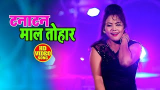 #VIDEO - भोजपुरी का सबसे हिट गाना | टनाटन माल तोहर | Sanjay Singh Qamayat | New Bhojpuri Song 2021
