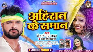 #Khesari Lal Yadav | अहिरान के समान | #Antra Singh Priyanka | Ahiran Ke Saman | Bhojpuri Song 2021