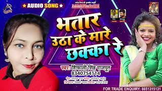 Full Audio - भतार उठा के मारे छक्का - Shifali Singh Rajpoot - Bhatar Utha Ke Maare - Hit Songs 2020
