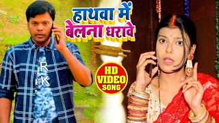 #Video - हथवा में बेलना धरावे - Subodjh Giri - Hathwa Mein Belna Darawe - Bhojpuri Song 2021