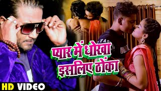 #VIDEO - #Shilpi Raj - प्यार में धोखा इस लिए ठोका - Aakash Dubey - Pyaar Mein Dokha - Hit Song 2021