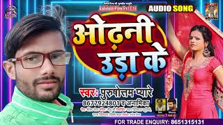 Full Audio - ओढ़नी उड़ा के - Purushottam Pyare - Odhni Udha Ke - Bhojpuri Hit Song 2021