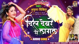 #Audio || दिल देवरे से लागल बा || #Amrita Dixit || Dil Deware Se Lagal Ba || Bhojpuri Hit Songs 2021