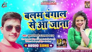 बालम बंगाल से आ जाना - Suman Tiwari - Balam Bengal Se Aa Jana - Bhojpuri Hit Song 2021