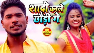 FULL VIDEO - #Antra Singh Priyanka - शादी करले गे छौड़ी - Abhishek Singh - Bhojpuri Song 2020