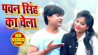 #VIDEO - पवन सिंह का चेला - Shree Ram Ji - Pawan Singh Ka Chela - Bhojpuri Superhit Songs 2021