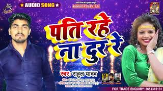 Full Audio - Pati Rahe Na Dur Re - Rahul Yadav - पति रहे ना दूर रे - Bhojpuri Hit Song 2021