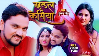 #VIDEO | खुलल केसिया | #Gunjan Singh | Khulal Kesiya | New Bhojpuri Song 2021