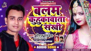 Full Audio | बलम कुहुकावत बा | Dheeraj Pandey | Balam Kuhukawat Ba | Bhojpuri Hit Song 2021