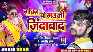 #Ranjeet Singh , #Antra Singh | गोधन बो भउजी ज़िंदाबाद | Superhit Holi Songs 2020