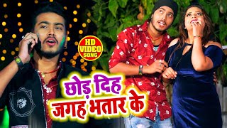 #VIDEO - #Abhishek Singh - छोड़ दिहs जगह भतार के - Shilpi Raj - Bhojpuri #Holi Songs 2020